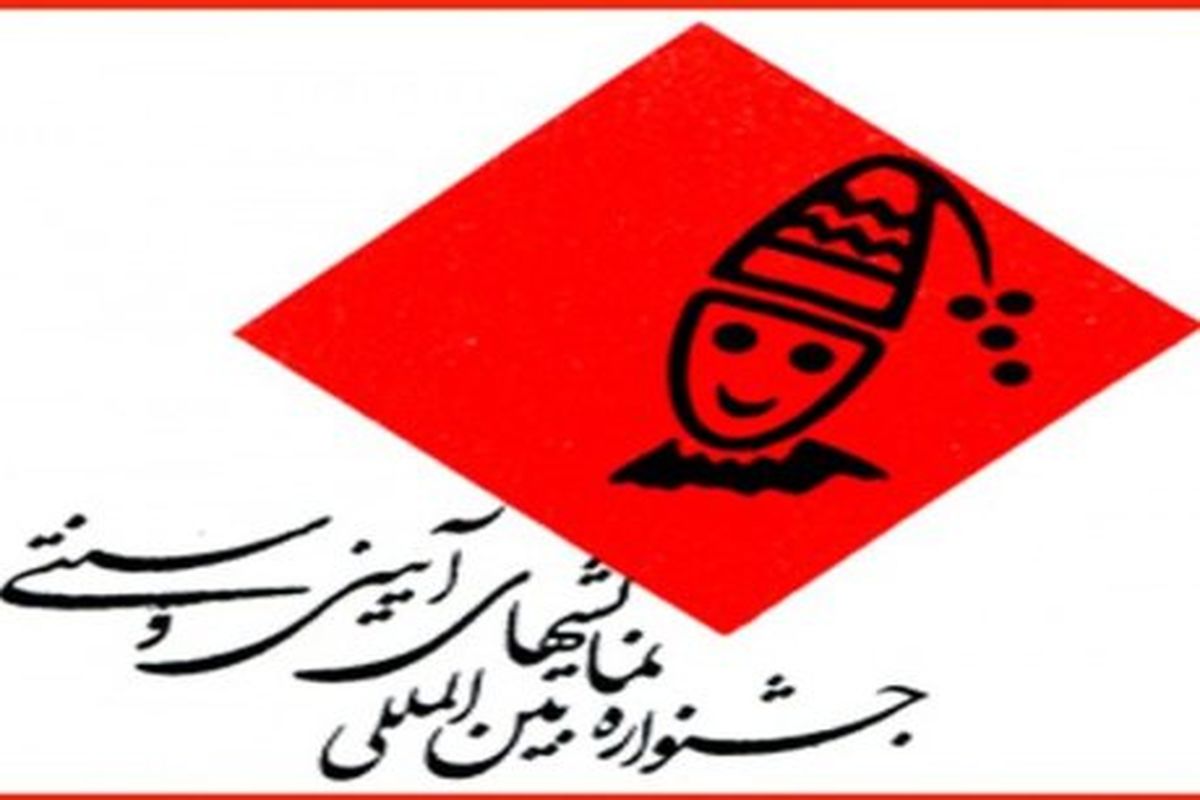 اعلام زمان برگزاری جشنوارهی آیینی سنتی