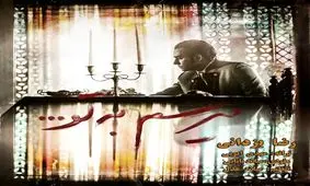 قطعه میانی سریال "از یاد رفته ها" رضا یزدانی+صوت