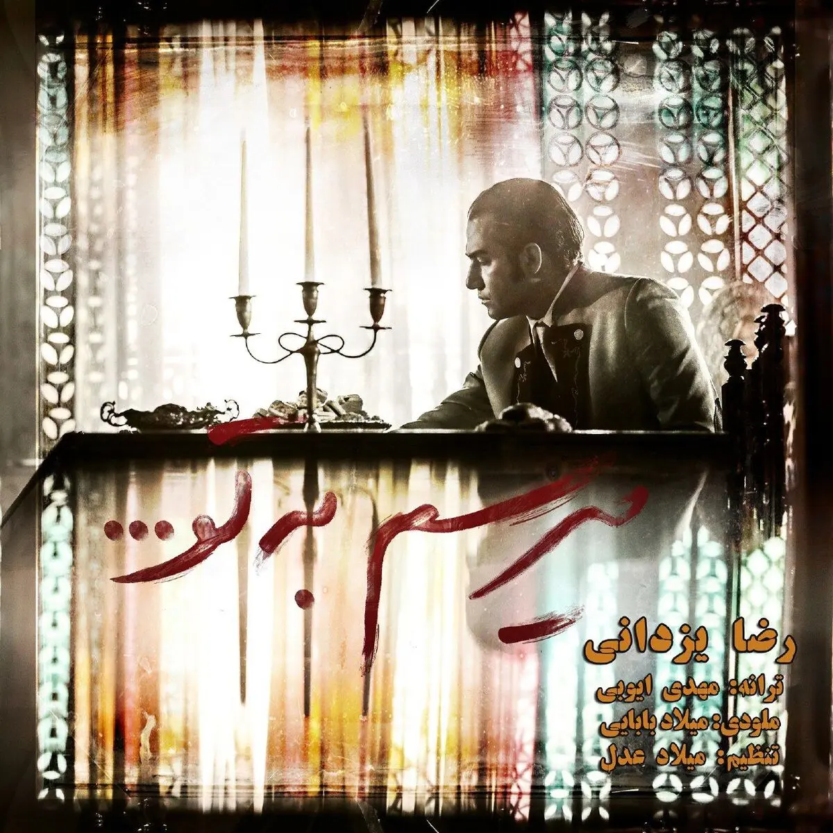 قطعه میانی سریال "از یاد رفته ها" رضا یزدانی+صوت