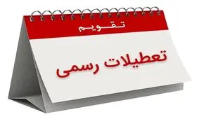 کارمندان و کارگران برای لحظه تحویل سال ۹۶ مرخصی بگیرند؟