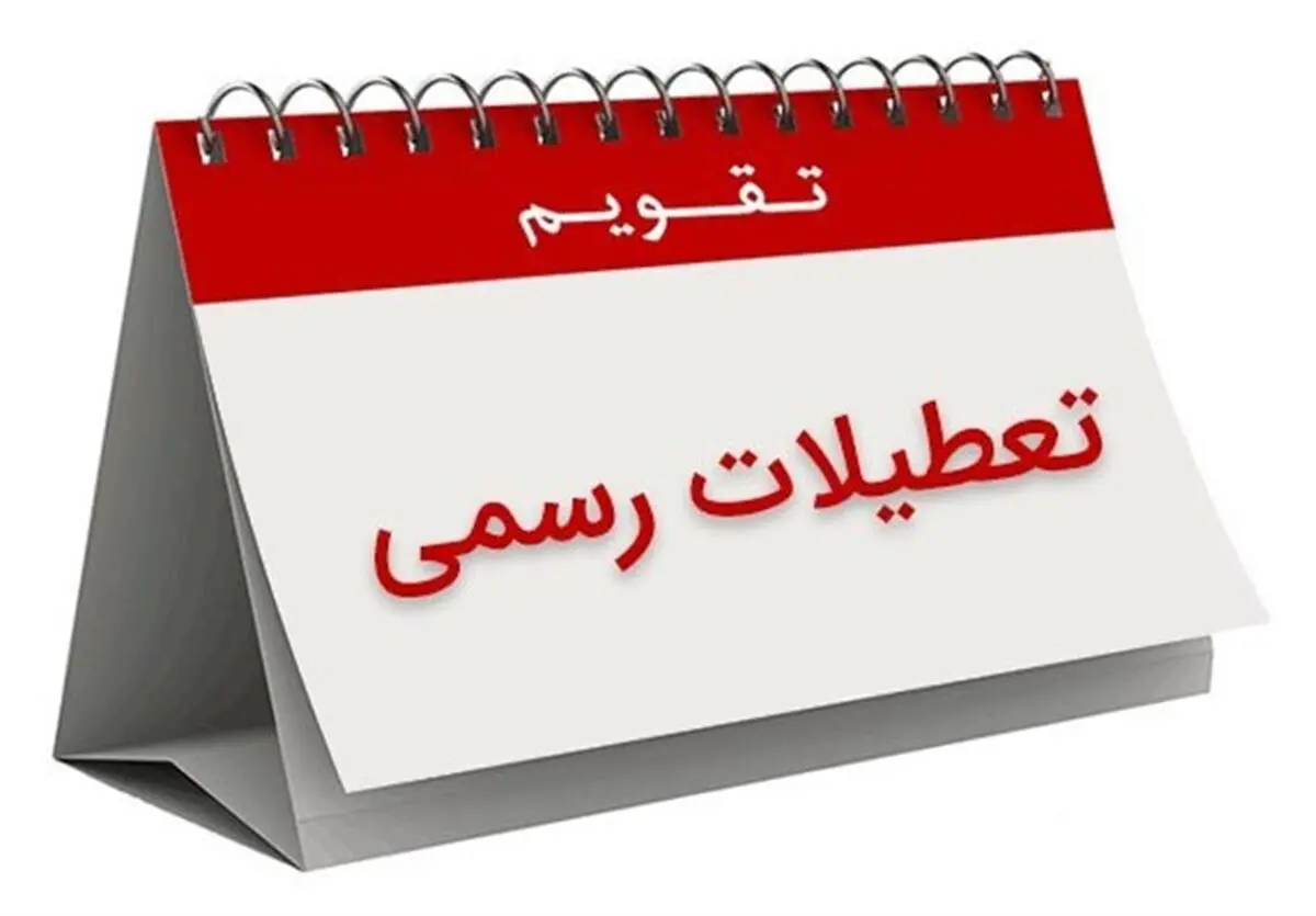 کارمندان و کارگران برای لحظه تحویل سال ۹۶ مرخصی بگیرند؟