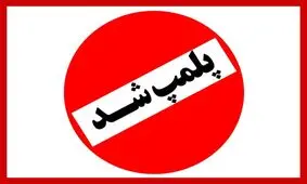 پلمپ ۴ قلیانسرا و توقیف ۱۵ دستگاه وسیله نقلیه در ایلام