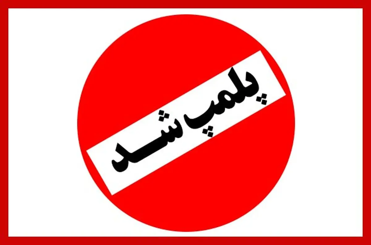 پلمپ ۴ قلیانسرا و توقیف ۱۵ دستگاه وسیله نقلیه در ایلام