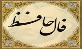 فال حافظ امروز / 24 اردیبهشت با تفسیر دقیق