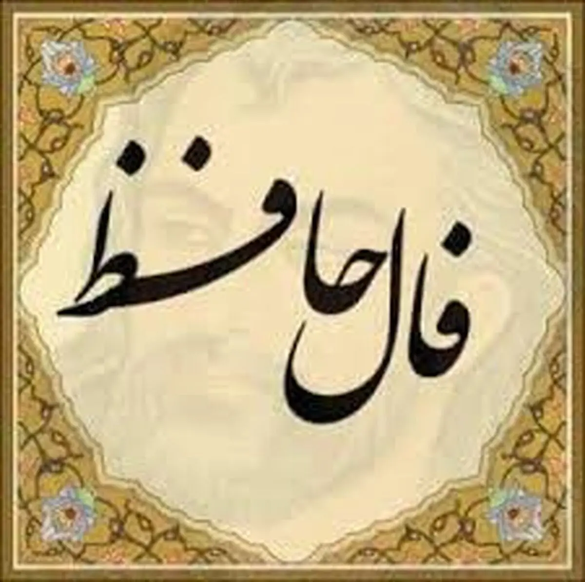 فال حافظ امروز / 24 اردیبهشت با تفسیر دقیق