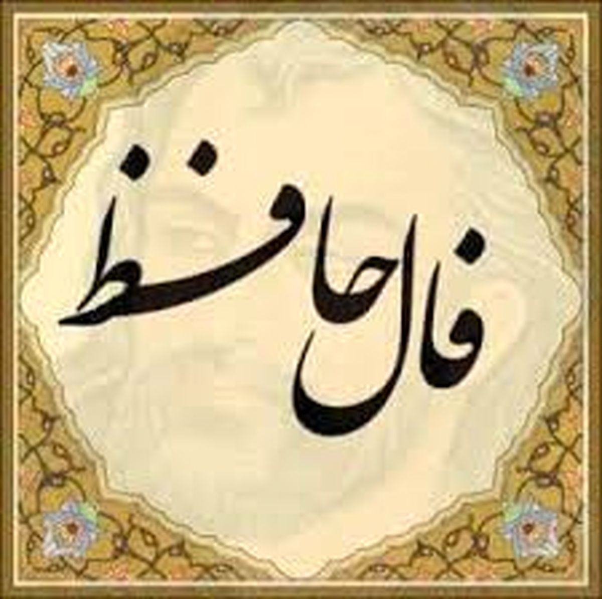 فال حافظ امروز / 24 اردیبهشت با تفسیر دقیق