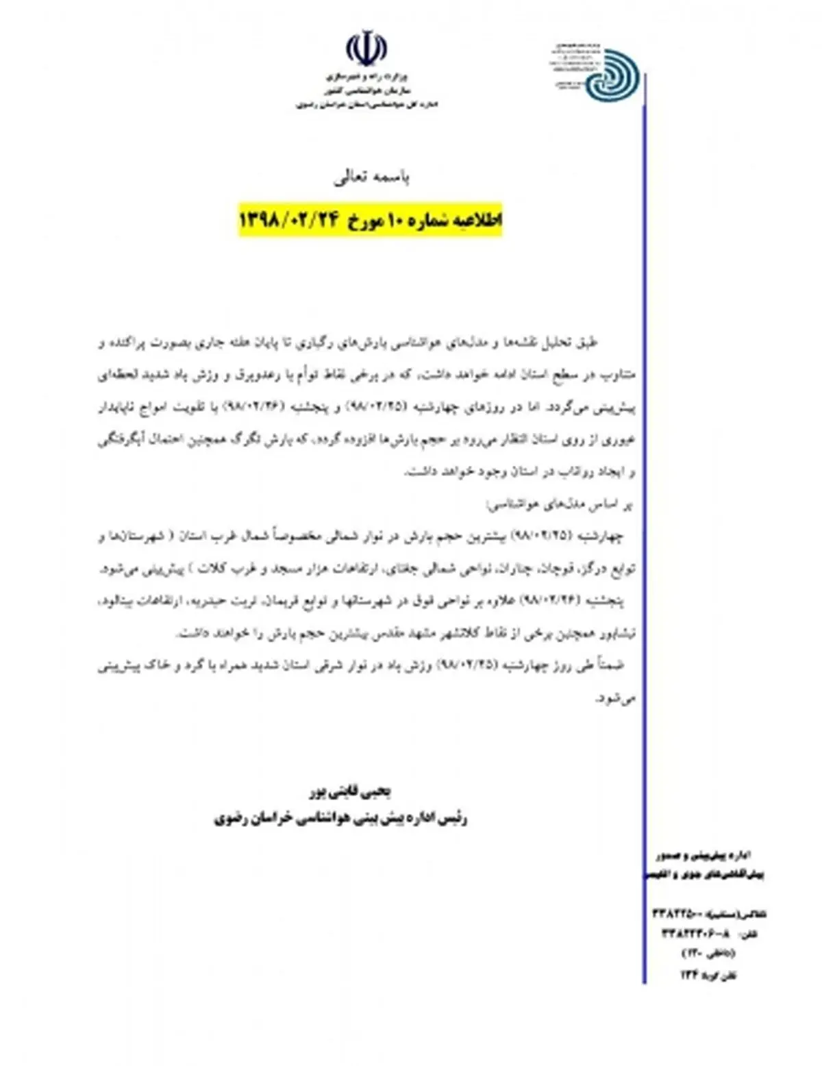 اطلاعیه اداره کل هواشناسی استان خراسان رضوی