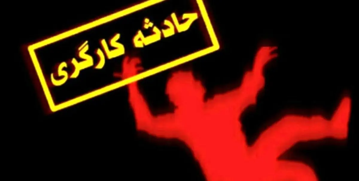 سقوط کارگر در چاه در البرز