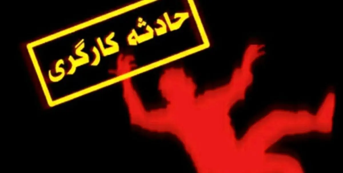 سقوط کارگر در چاه در البرز