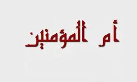 درباره زندگی و کرامات «ام المؤمنین» چه می‌دانید؟