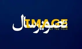 به تماشای جشنواره جشنواره‌ها «تصویر سال» بروید
