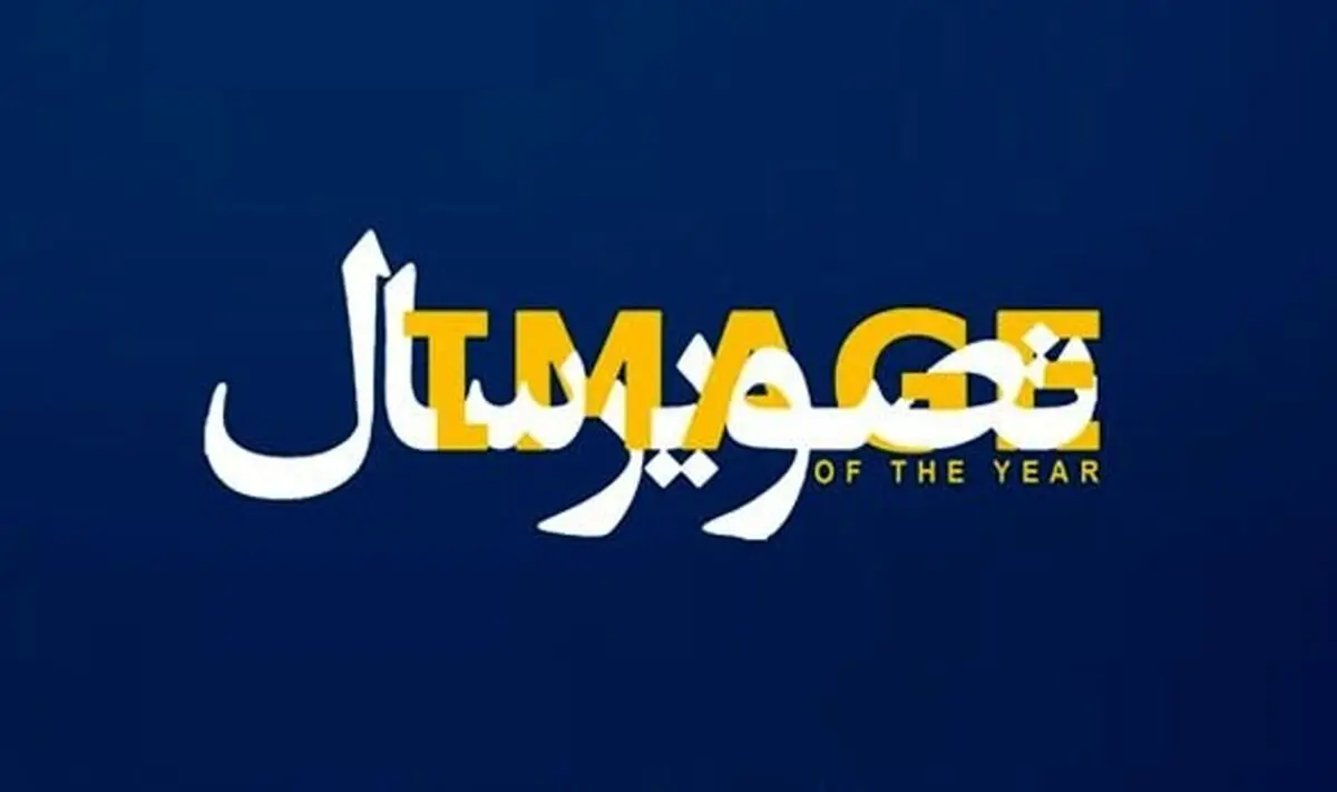 به تماشای جشنواره جشنواره‌ها «تصویر سال» بروید