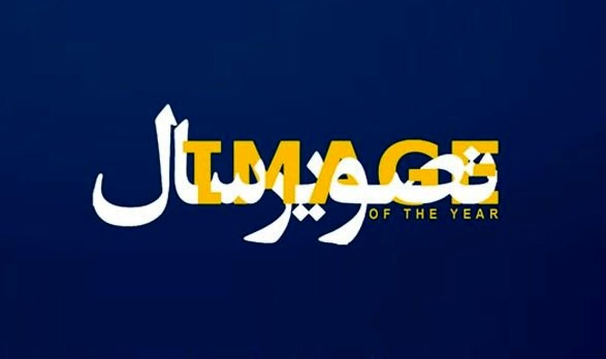 به تماشای جشنواره جشنوارهها «تصویر سال» بروید