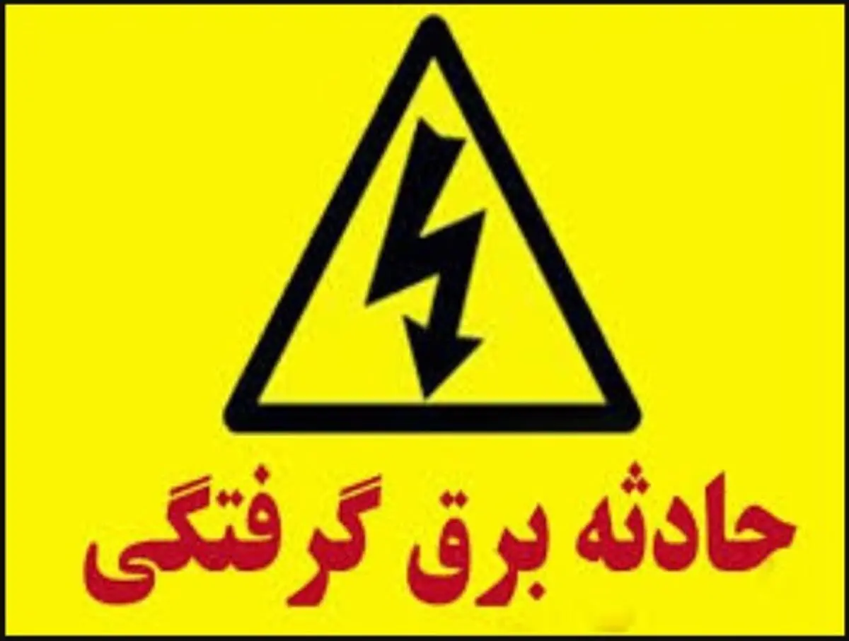 مرگ مرد 38 ساله همدانی در اثر برق گرفتگي