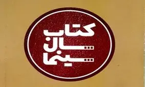 برترین‌های ششمین دوره کتاب سال سینمای ایران معرفی شدند