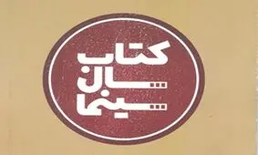 برترین‌های ششمین دوره کتاب سال سینمای ایران معرفی شدند