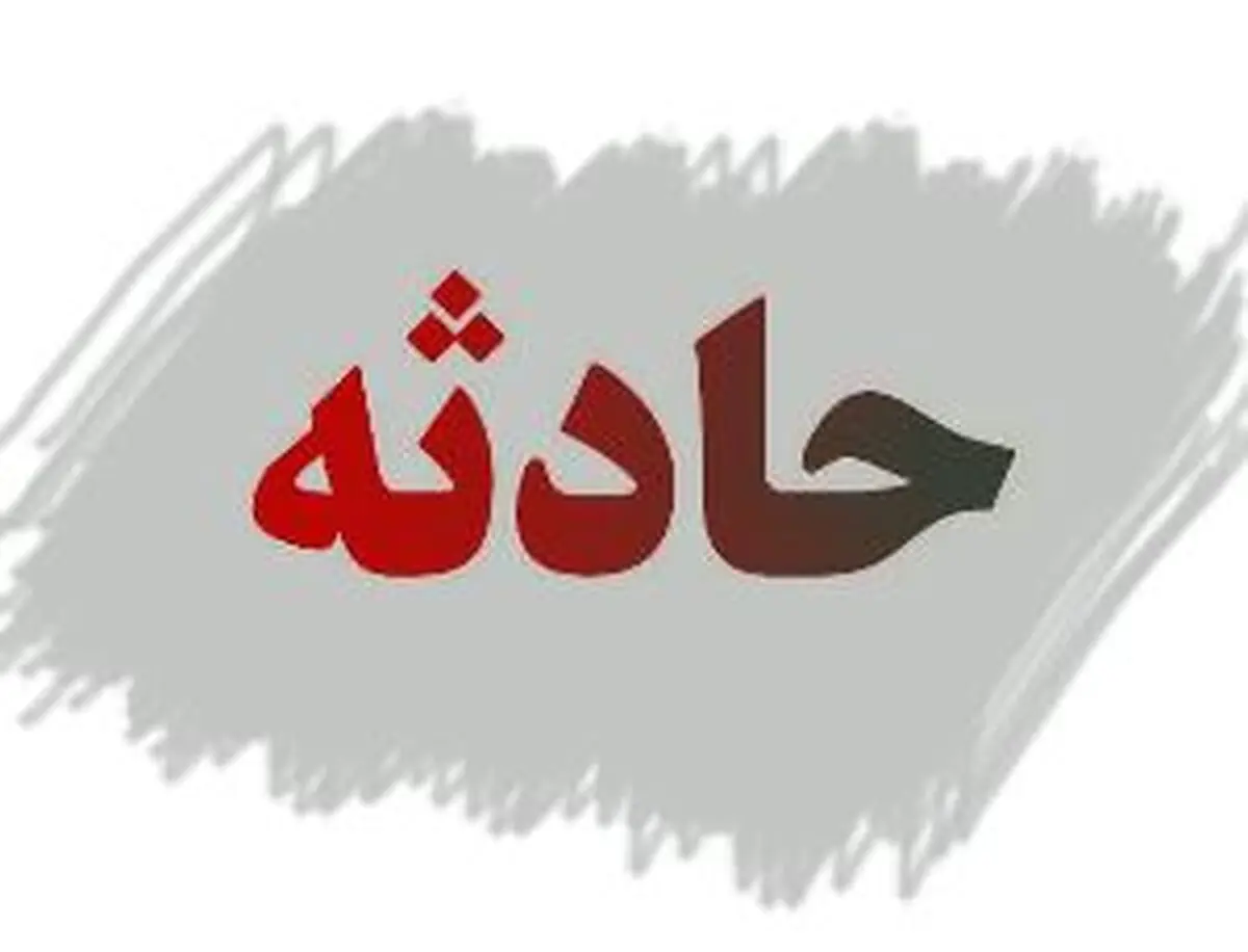غرق شدن کودک 5 ساله در "گمیشان"