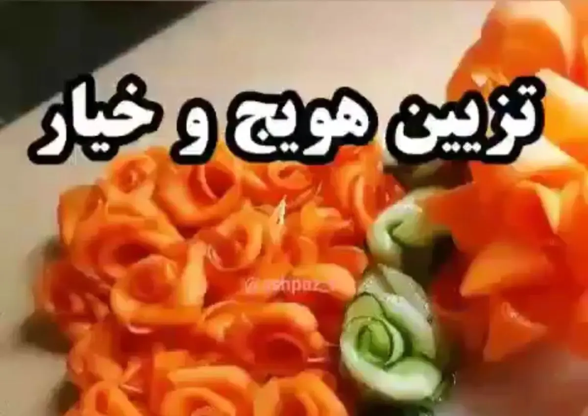 آموزش تزیین خیار و هویچ