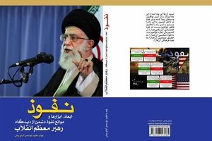 کتاب "نفوذ از دیدگاه مقام معظم رهبری" در تبریز منتشر شد