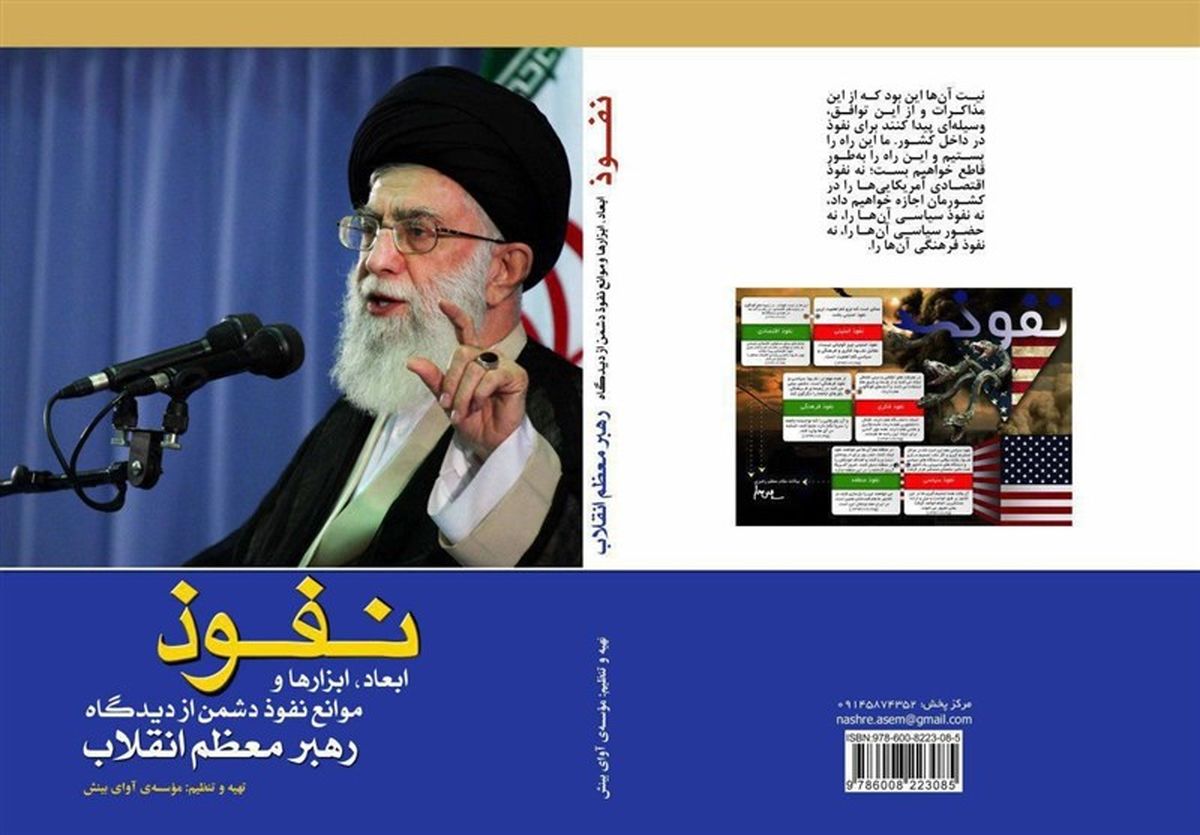 کتاب "نفوذ از دیدگاه مقام معظم رهبری" در تبریز منتشر شد
