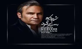 قطعه جدیدی از شهرام شکوهی+صوت