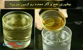 چطور نفخ و گاز معده را از بین ببریم