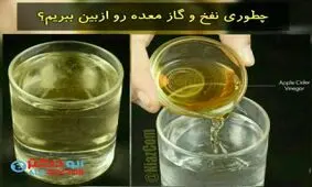 چطور نفخ و گاز معده را از بین ببریم