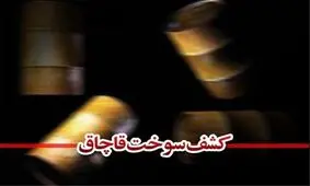 ۶۰۰۰ لیتر سوخت قاچاق در عملیات پلیس خمین کشف شد