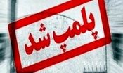 پلمپ یک انبار روغن موتور در شهرکرد