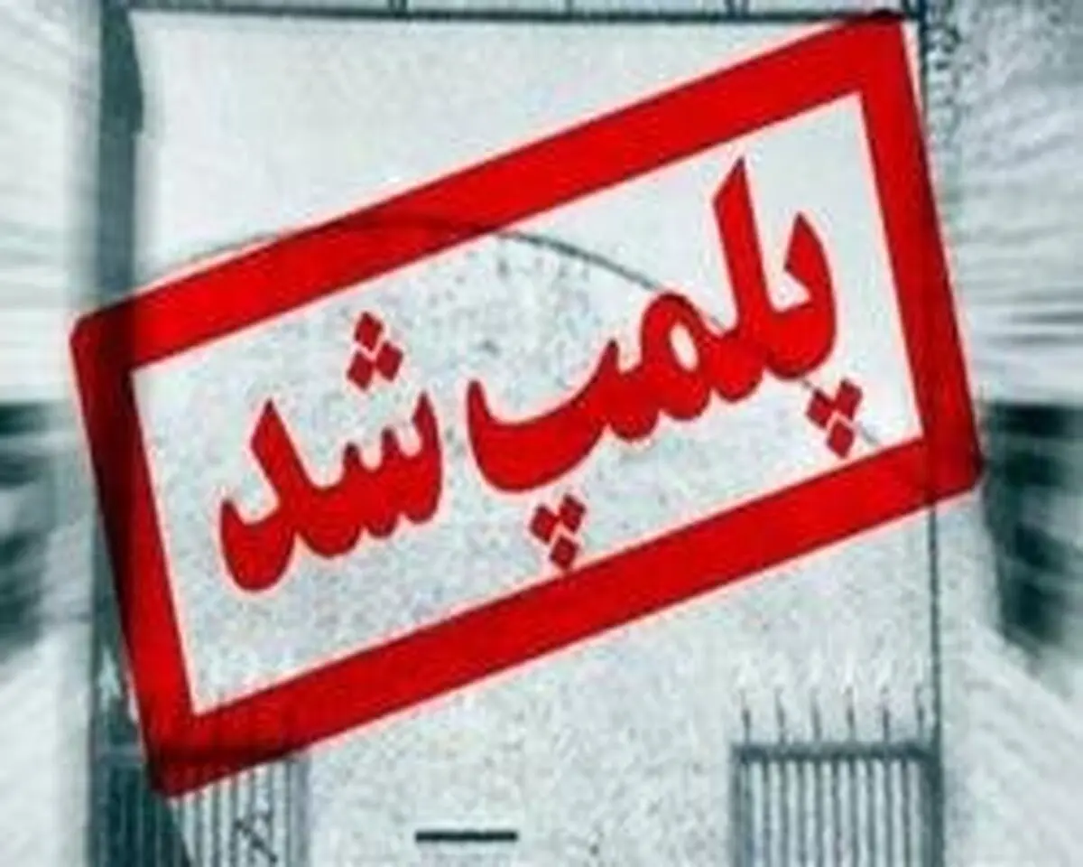 پلمپ یک انبار روغن موتور در شهرکرد