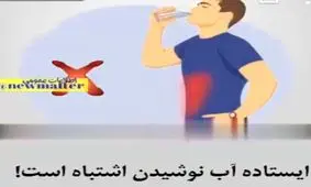 هرگز ایستاده آب ننوشید!