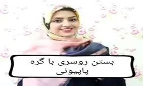 آموزش بستن روسری با گره پاپیونی