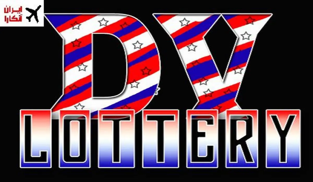 طرح جدید مهاجرتی ترامپ؛ لاتاری حذف شد