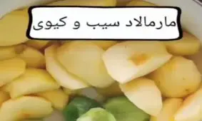 طرز تهیه مارمالاد کیوی و سیب