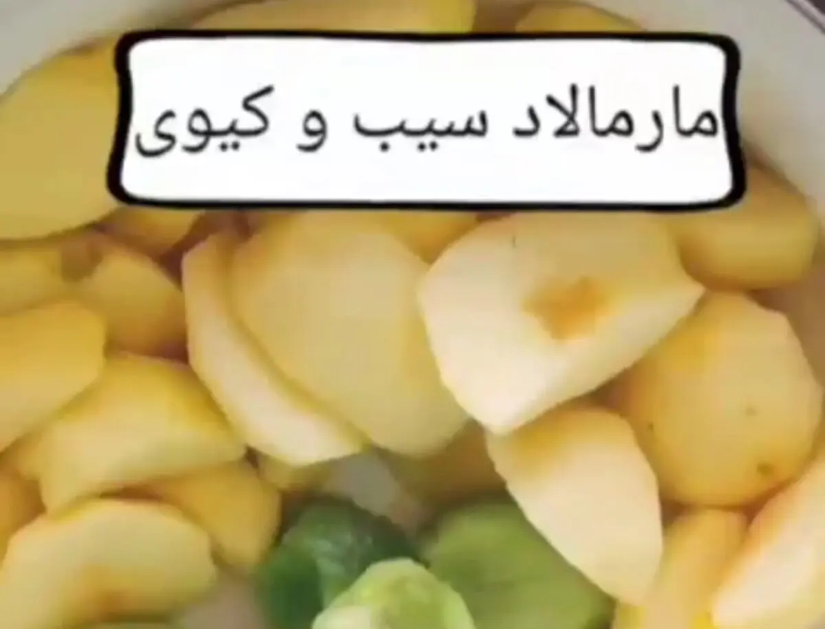 طرز تهیه مارمالاد کیوی و سیب
