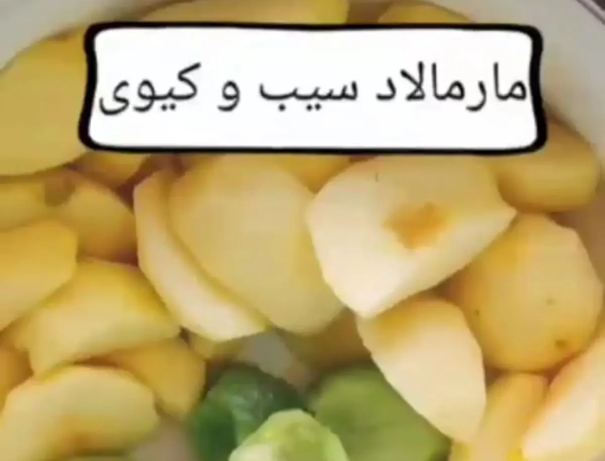 طرز تهیه مارمالاد کیوی و سیب
