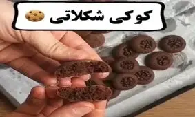 طرز تهیه کوکی شکلاتی