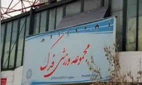 ماجرای ورزشگاهی که تبدیل به تالار عروسی شد