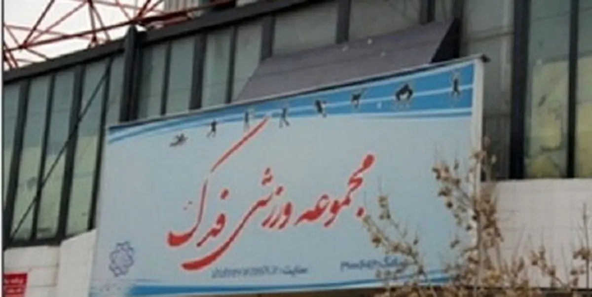 ماجرای ورزشگاهی که تبدیل به تالار عروسی شد