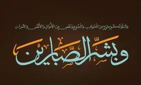 راهکار قرآنی پیامبر در برخورد با سختی‌های معیشتی