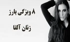 زنان آلفا و ویژگی‌‌های بارز آنها