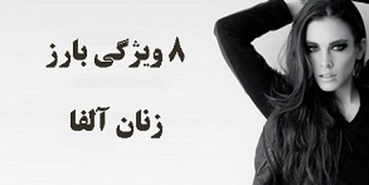 زنان آلفا و ویژگیهای بارز آنها