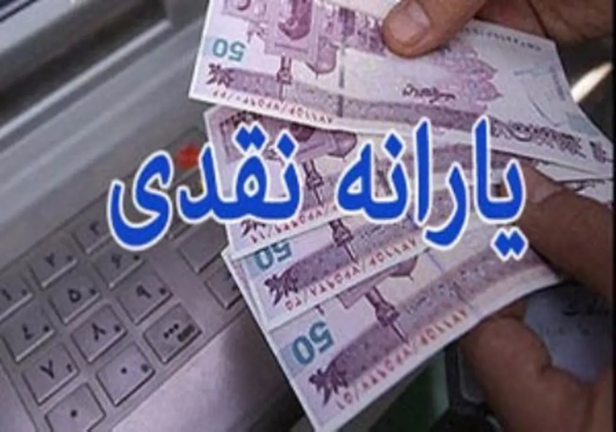 حساب یارانه‌بگیران از ۴.۵ میلیون رد شد