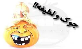 شوخی جالب کاربران با اسامی سلبریتی ها