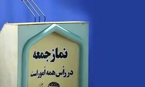 آنچه از بلندگوهای نمازجمعه‌ به گوش رسید