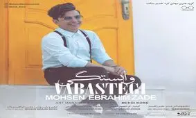 قطعه جدیدی از محسن ابراهیم زاده منتشر شد