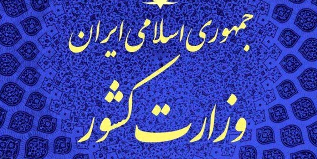 حسین همراهی مسئول امور ایثارگران وزارت کشور شد