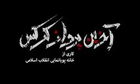 استقبال گسترده از اولین سریال تلگرامی ایران