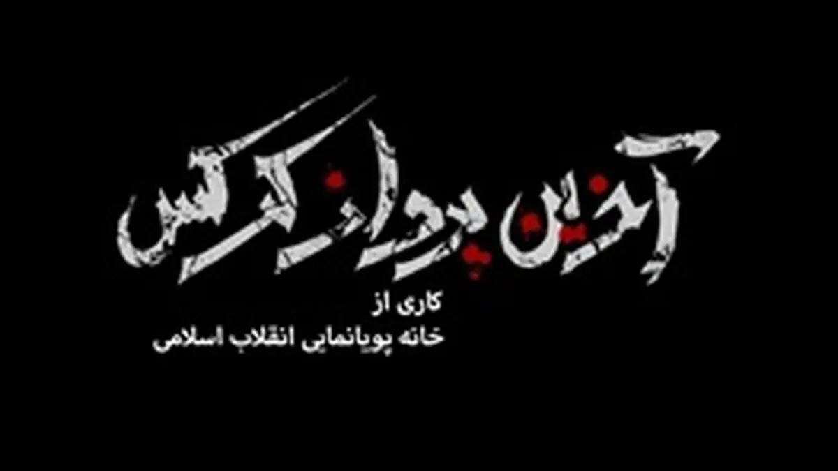 استقبال گسترده از اولین سریال تلگرامی ایران