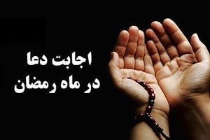 فضلیت خواندن دعای مجیر در ماه رمضان + متن کامل دعای مجیر